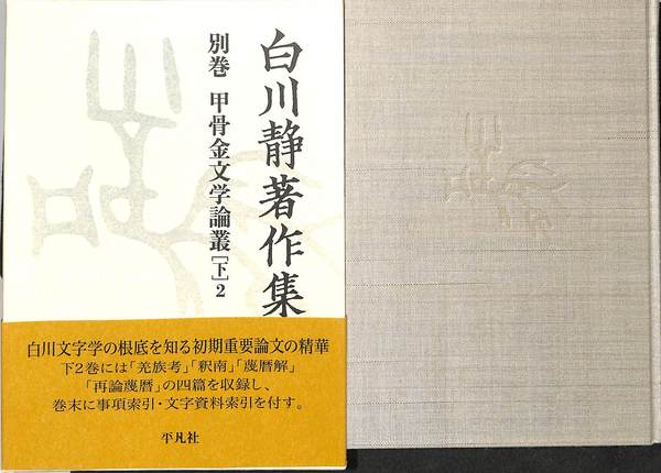 白川静著作集 別巻 [第2期 1-1] (金文通釈 1 上)