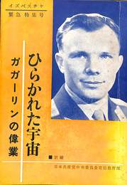 ひらかれた宇宙　ガガーリンの偉業　イズベスチヤ　緊急特集号