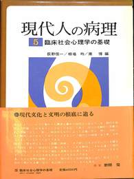 現代人の病理５　臨床社会心理学の基礎