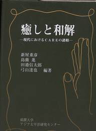 癒やしと和解　現代におけるCAREの諸相