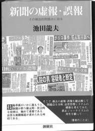 新聞の虚報・誤報　その構造的問題点に迫る