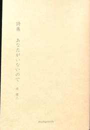あなたがいないので