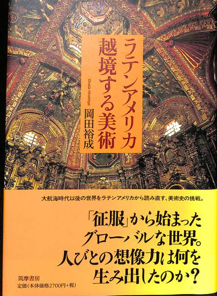 【中古】 南米キリスト教美術とコロニアリズム/名古屋大学出版会/岡田裕成 南米キリスト教美術とコロニアリズム / 岡田 裕成/齋藤 晃【著
