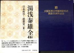 湯浅泰雄全集　第１０巻　日本哲学・思想史（３）