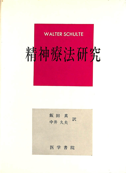 【中古】 精神療法研究/岩崎学術出版社/ヴァルター・シュルテ 精神療法研究 |本 | 通販 | Amazon