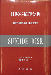 自殺の精神分析　臨床的判断の精神力動的定式化