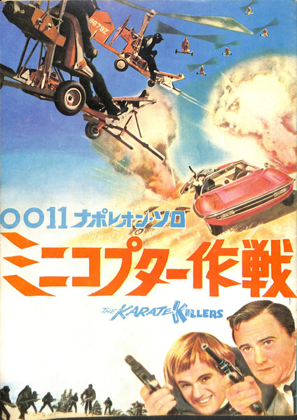 映画ポスター0011ナポレオンソロ対シカゴギャングロバート