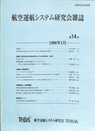 航空運航システム研究会雑誌　第１４号　TFOS JOURNAL