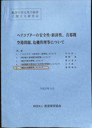 ヘリコプターの安全性・経済性、首都圏航空問題、危機管理等について　航空の安全及び経済に関する研究会