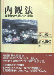内観法　実践の仕組みと理論