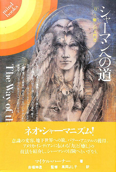 シャーマンへの道 「力」と「癒し」の入門書(マイケル・ハーナー