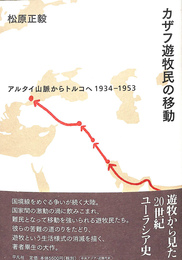 カザフ遊牧民の移動　アルタイ山脈からトルコへ　１９３４－１９５３