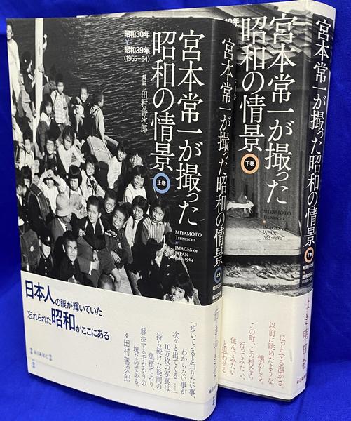 宮本常一が撮った昭和の情景 上下巻揃(宮本常一) / 古本、中古本、古