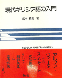 現代ギリシア語の入門