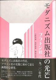 モダニズム出版社の光芒　プラトン社の１９２０年代