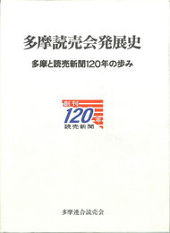 多摩読売会発展史　多摩と読売新聞１２０年の歩み