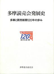 多摩読売会発展史　多摩と読売新聞１２０年の歩み