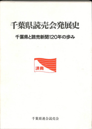 千葉県読売会発展史　千葉県と読売新聞１２０年の歩み