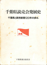 千葉県読売会発展史　千葉県と読売新聞１２０年の歩み