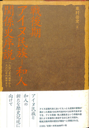 戦後期アイヌ民族－和人関係史序説　１９４０年第後半から１９６０年代後半まで