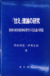 「甘え」理論の研究　精神分析的精神病理学の方法論の問題