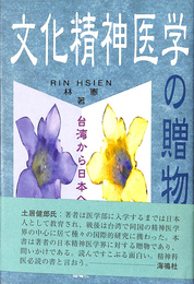 文化精神医学の贈物　台湾から日本へ