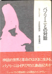 パゾリーニとの対話　晶文選書３４