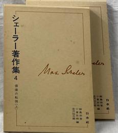 価値の転倒　上下巻揃　シェーラー著作集４・５巻