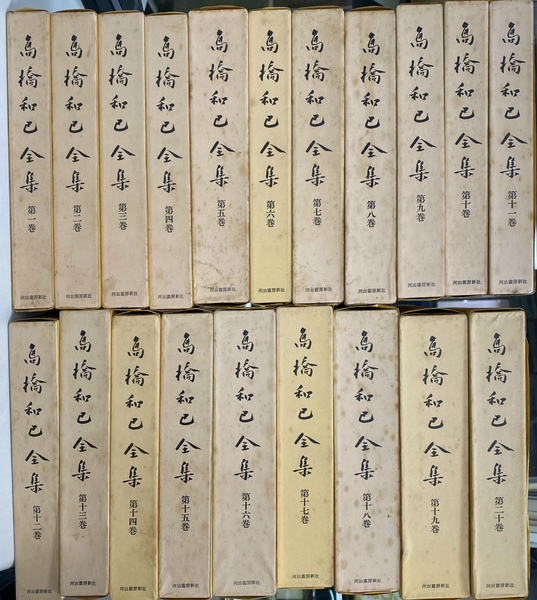 お値下げ　高橋和巳全集　全20巻 高橋和巳全集 全20巻揃(高橋和巳) / 古本、中古本、古書籍の