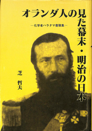 オランダ人の見た幕末・明治の日本　化学者ハラタマ書簡集
