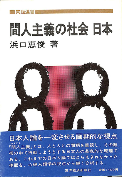 中古】 間人主義の社会日本/東洋経済新報社/浜口恵俊