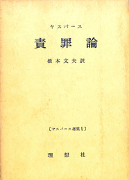 責罪論　ヤスパース選集Ｘ