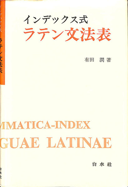 インデックス式ラテン文法表(有田潤) / 古本、中古本、古書籍の通販は