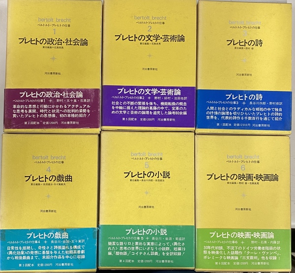 憧れの ベルトルト・ブレヒトの仕事 責任 石黒英男 (野村修 全6冊揃 国文学研究