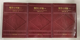 戦争と平和　上中下巻３冊揃