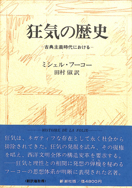 狂気の歴史 : 古典主義時代における(ミシェル・フーコー 著