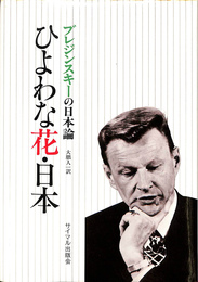 ひよわな花・日本　ブレジンスキーの日本論