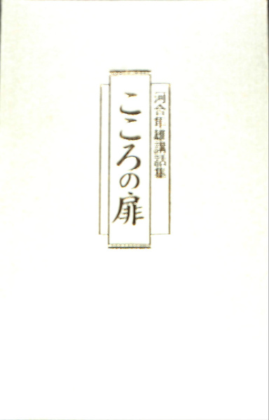 こころの扉 河合隼雄講話集 CD7枚組(NHKサービスセンター 制作 立原 