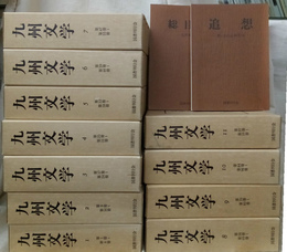 復刻版　九州文学　全１１巻揃＋総目次と追想付　計１３冊