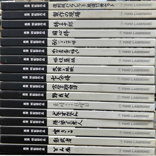 # 黒澤明 監督  傑作15作品復刻版パンフレット 黒澤明監督作品 復刻版パンフレット厳選11冊セット (レーザー