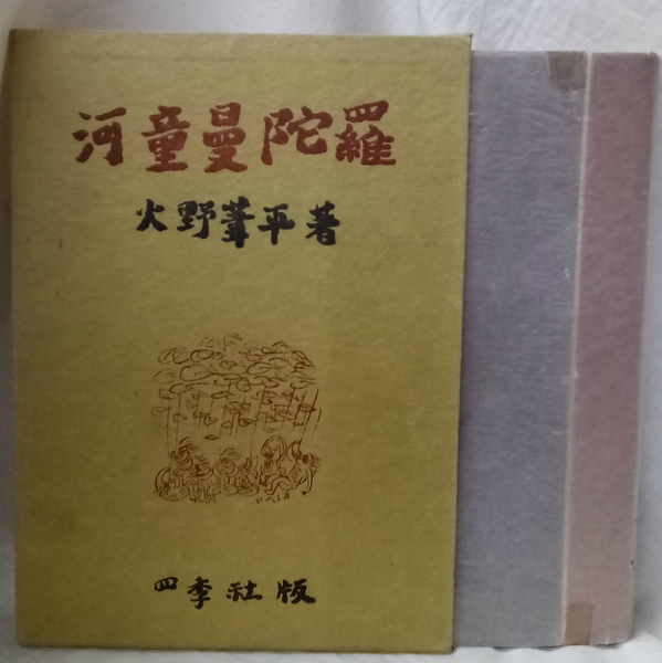 河童曼荼羅.火野葦平 糞尿譚・河童曼陀羅(抄) (講談社文芸文庫 ひI 1) | 火野 葦平