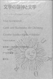 文学の精神と文字　ゲーテ・シラー・ヘルダーリン　アウロラ叢書