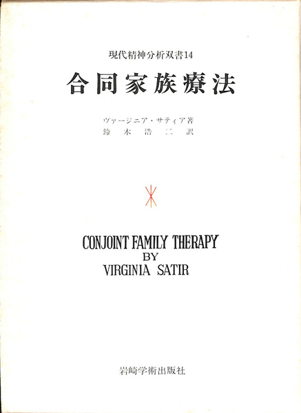 合同家族療法 現代精神分析双書14(ヴァージニア・サティア 著 鈴木