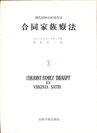 バージニア・サティア 合同家族療法 合同家族療法 現代精神分析双書14(ヴァージニア・サティア 著 鈴木
