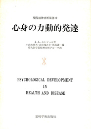 心身の力動的発達　現代精神分析双書１９