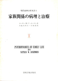 家族関係の病理と治療　現代精神分析双書５
