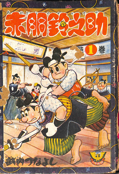 よく見る「芸能人が愛用 赤胴鈴之助 第1巻(武内つなよし) 古本、中古本、古書籍の通販 / 青年漫画