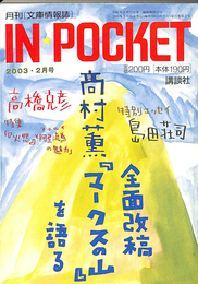 IN POCKET　２００３年２月号　髙村薫　全面改稿「マークスの山」を語る