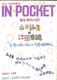 IN POCKET　２００３年１月号　新年特別対談　山田詠美・江國香織「恋愛小説の愉しみ、恋愛の醍醐味」