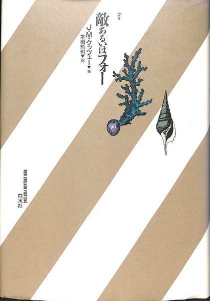 敵あるいはフォー (新しいイギリスの小説) J.M.クッツェー 敵あるいはフォー (新しいイギリスの小説)